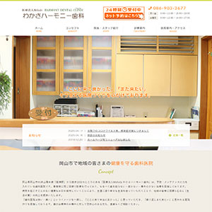 わかさハーモニー歯科