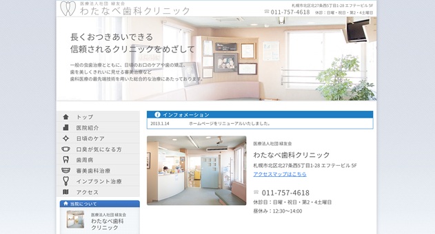 わたなべ歯科クリニック