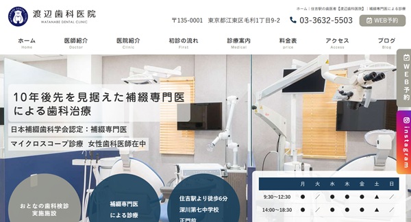 渡辺歯科医院公式HP
