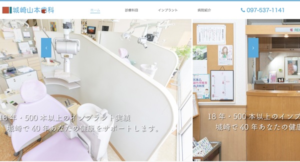 城崎山本歯科公式HPキャプチャ
