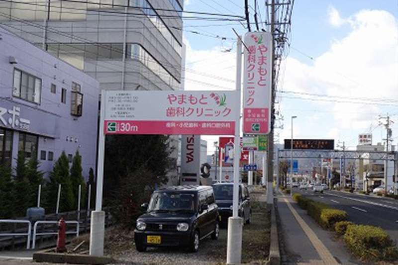 やまもと歯科クリニックの外観