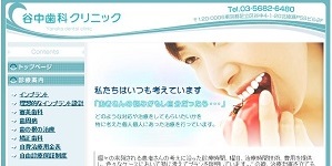 谷中歯科クリニック
