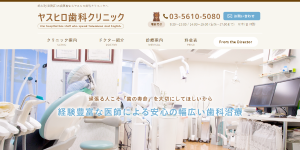 ヤスヒロ歯科クリニック