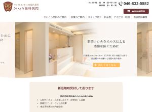 さいとう歯科医院