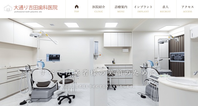 大通り吉田歯科医院