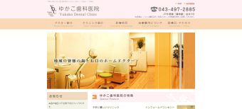 ゆかこ歯科医院