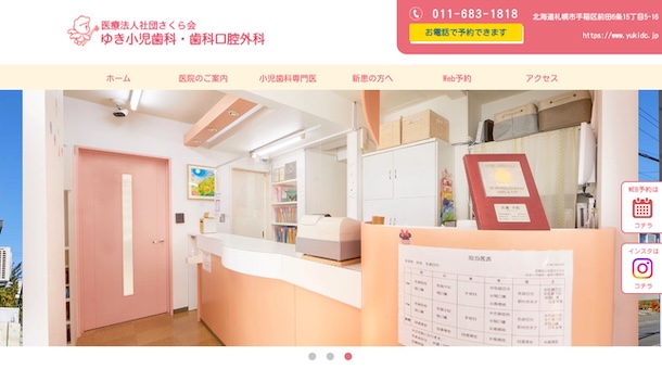 ゆき小児歯科・歯科口腔外科