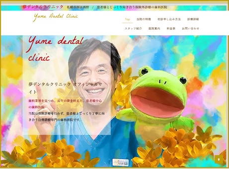 夢デンタルクリニック